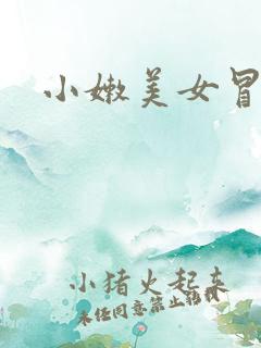 小嫩美女冒白浆