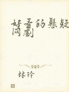 好看的悬疑推理网剧