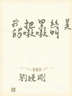 我把黑丝美女操的嗷嗷叫