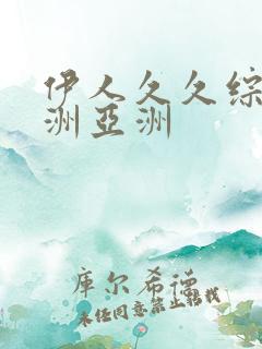 伊人久久综合亚洲亚洲