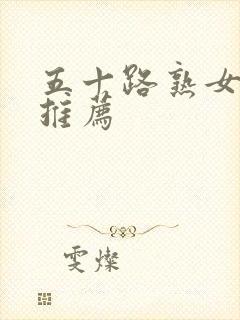 五十路熟女视频推荐