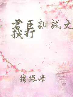 君臣训诫文戒尺挨打