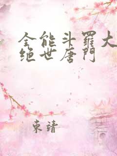全能斗罗大陆2绝世唐门
