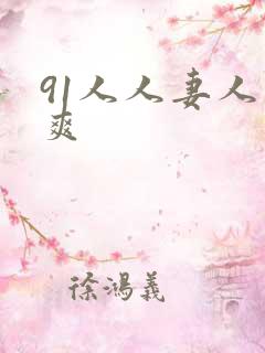 91人人妻人人爽
