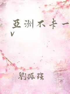 亚洲不卡一区av