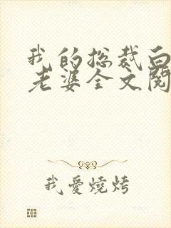 我的总裁白富美老婆全文阅读无删减