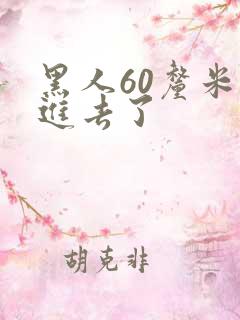 黑人60厘米全进去了