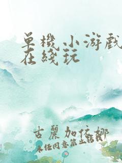 单机小游戏大全在线玩