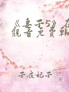 《妻子5》在线观看免费韩剧全集高清