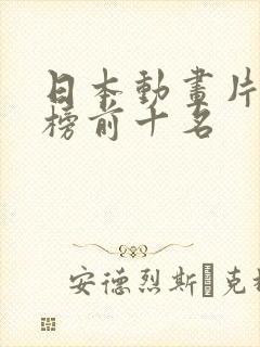 日本动画片排行榜前十名