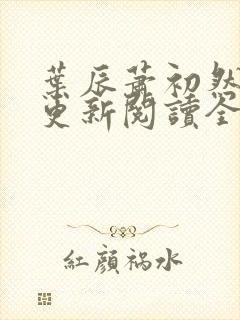 叶辰萧初然最快更新阅读全集