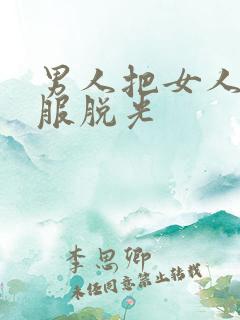 男人把女人的衣服脱光