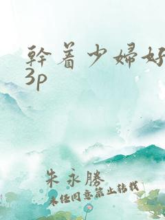 干着少妇好爽23p