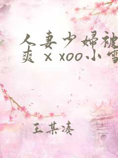 人妻少妇被粗大爽ⅹxoo小雪