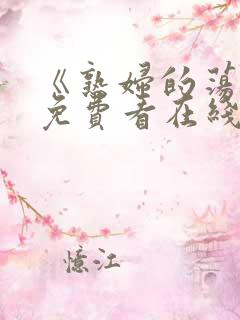 《熟妇的荡欲》免费看在线观看完整