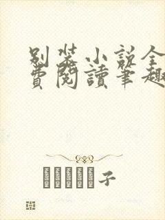 别装小说全文免费阅读笔趣阁