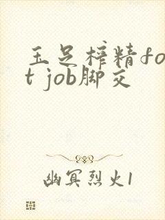 玉足榨精foot job脚交