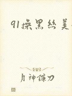 91操黑丝美女