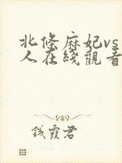 北条麻妃vs黑人在线观看