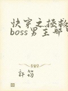 快穿之拯救黑化boss男主哪里可以