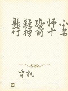 悬疑恐怖小说排行榜前十名