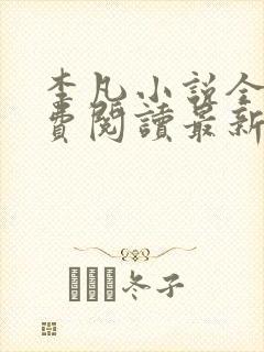 李凡小说全文免费阅读最新章节