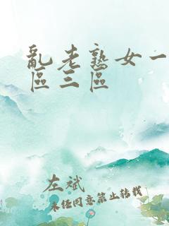 乱老熟女一区二区三区