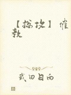 【总攻】催眠调教