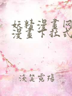 妖精漫画网站看漫画下拉式