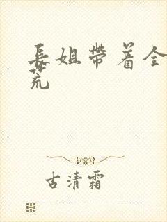 长姐带着全家逃荒