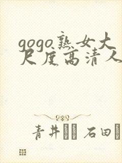 gogo熟女大尺度高清人体视频