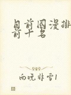 目前国漫排行榜前十名