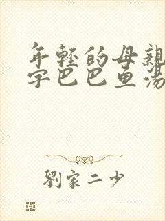 年轻的母亲4中字巴巴鱼汤饭