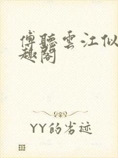 傅听云江似月笔趣阁