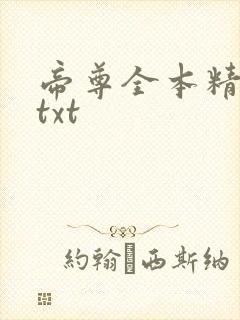 帝尊全本精校版txt