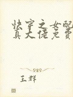 快穿之女配才是真大佬免费阅读全文