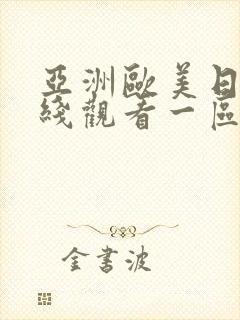 亚洲欧美日韩在线观看一区二区三区