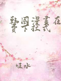 韩国漫画在线免费下拉式