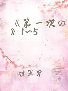 《第一次の人妻》1~5