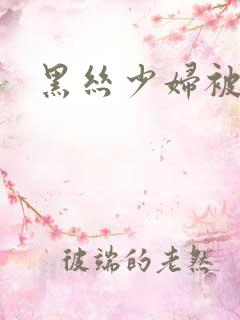 黑丝少妇被后入