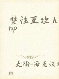 双性互攻 h np