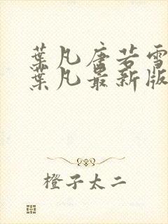 叶凡唐若雪王婿叶凡最新版