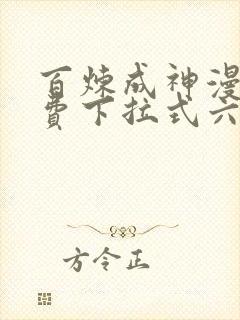 百炼成神漫画免费下拉式六漫画