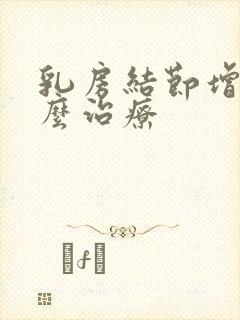 乳房结节增生怎么治疗