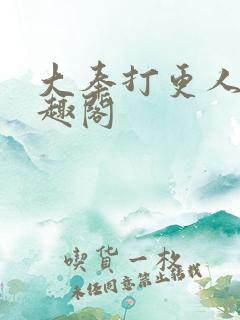 大奉打更人 笔趣阁