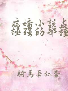 病娇小说占有欲极强的那种双男主
