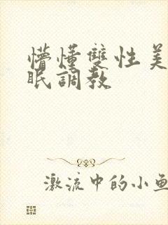 懵懂双性美人催眠调教