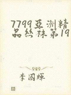 7799亚洲精品丝袜第19页