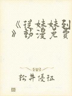 《从妹妹到家妻》动漫免费看全集播