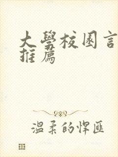 大学校园言情文推荐